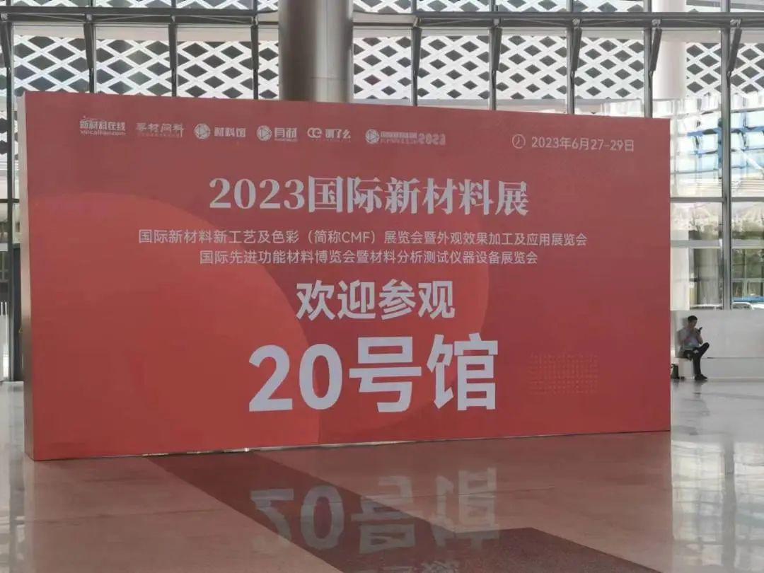 新鉑科技參加2023國際新材料展