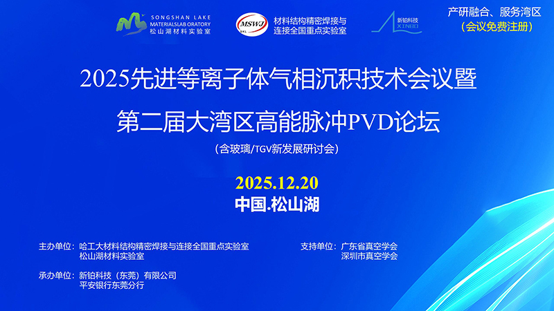 為制造“鍍”牢硬核基座，資深專(zhuān)家學(xué)者松山湖共論P(yáng)VD產(chǎn)業(yè)創(chuàng)新