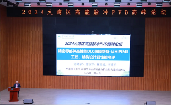 高能脈沖PVD高峰論壇 高能脈沖PVD高峰論壇