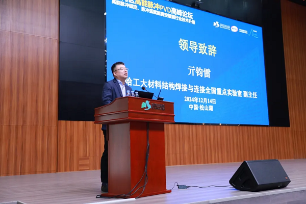 2024大灣區(qū)高能脈沖PVD高峰論壇 2024大灣區(qū)高能脈沖PVD高峰論壇