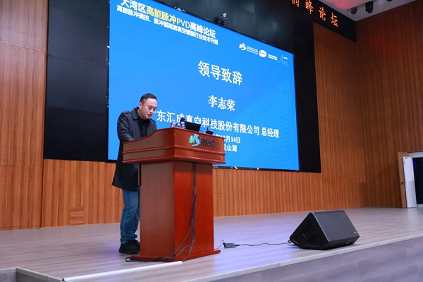 2024大灣區(qū)高能脈沖PVD高峰論壇 2024大灣區(qū)高能脈沖PVD高峰論壇